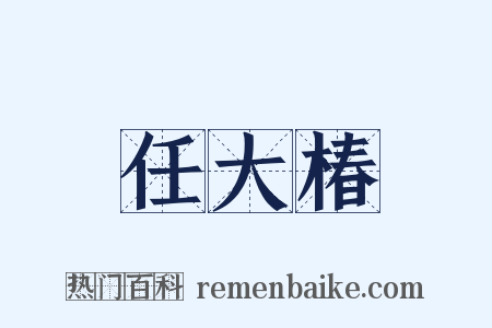 任大椿是什么意思的图片